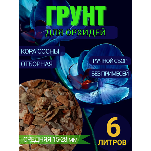 Грунт для орхидей 6 литров 15-28 мм