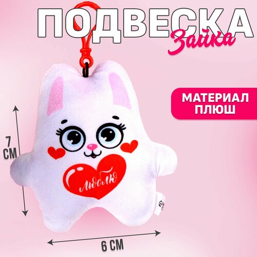 фото Игрушка-подвеска «люблю», зайка россия