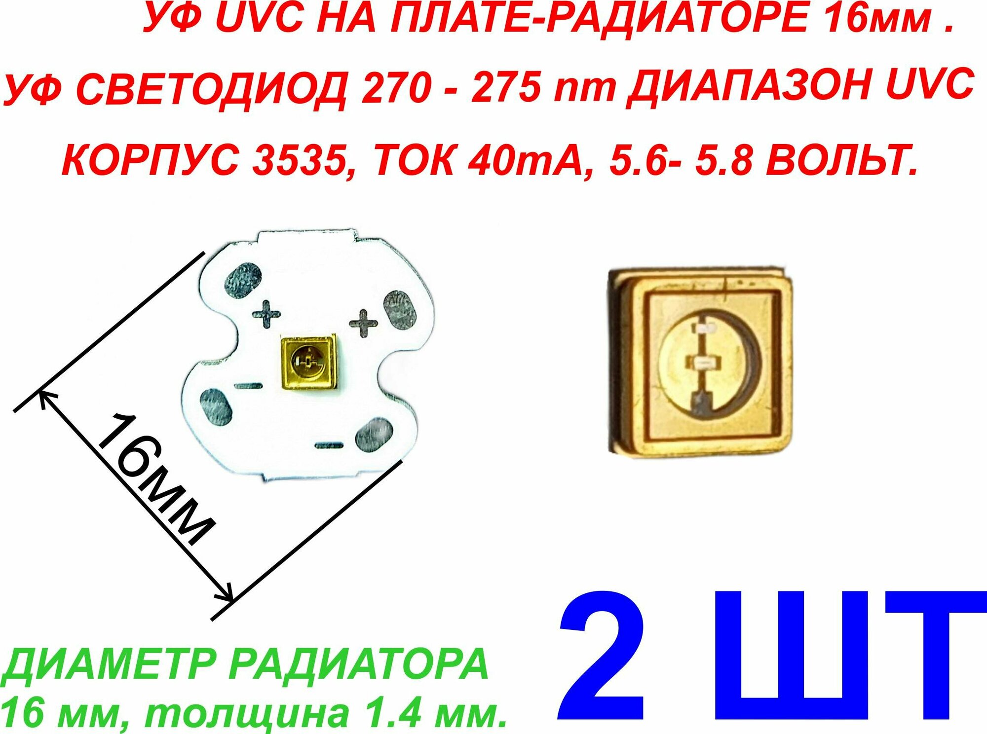 1 шт. УФ На радиаторе ультрафиолетовые LED UVC 5.6-5.8В 40ma 270-275nm (ARL-3535-TWA)
