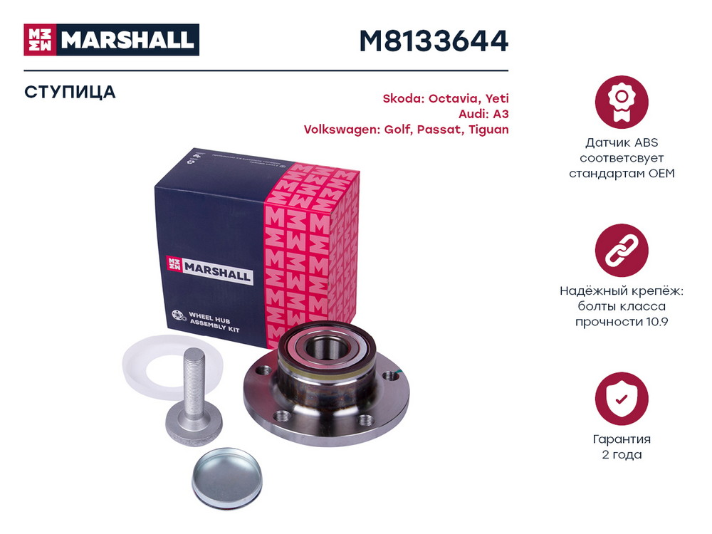 Marshall M8133644 ступица к-кт задн. vag a3 03- / Octavia (Октавия) II 04- / yeti 09- / Golf (Гольф) v-vi 03- / Passat (Пассат)