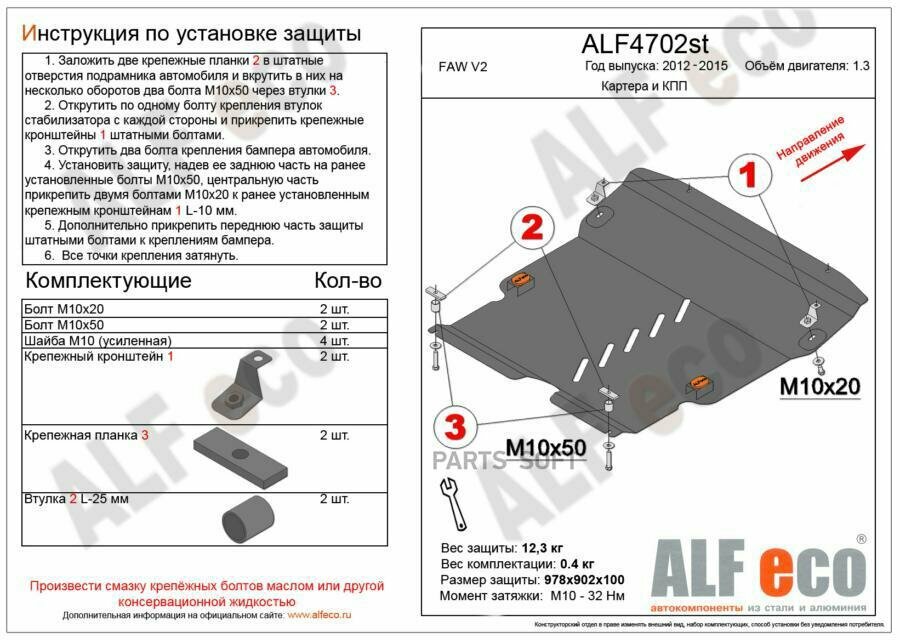 ALFECO ALF4702ST Защита картера двигатея и кпп дя FAW V2 2012-, V-1,3 (стаь 2 мм)