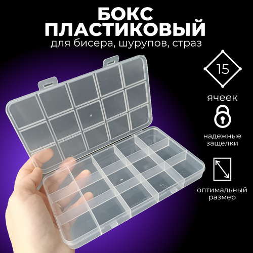 Бокс пластик прозрачный 17 х 10 х 1,75 см, 15 ячеек.