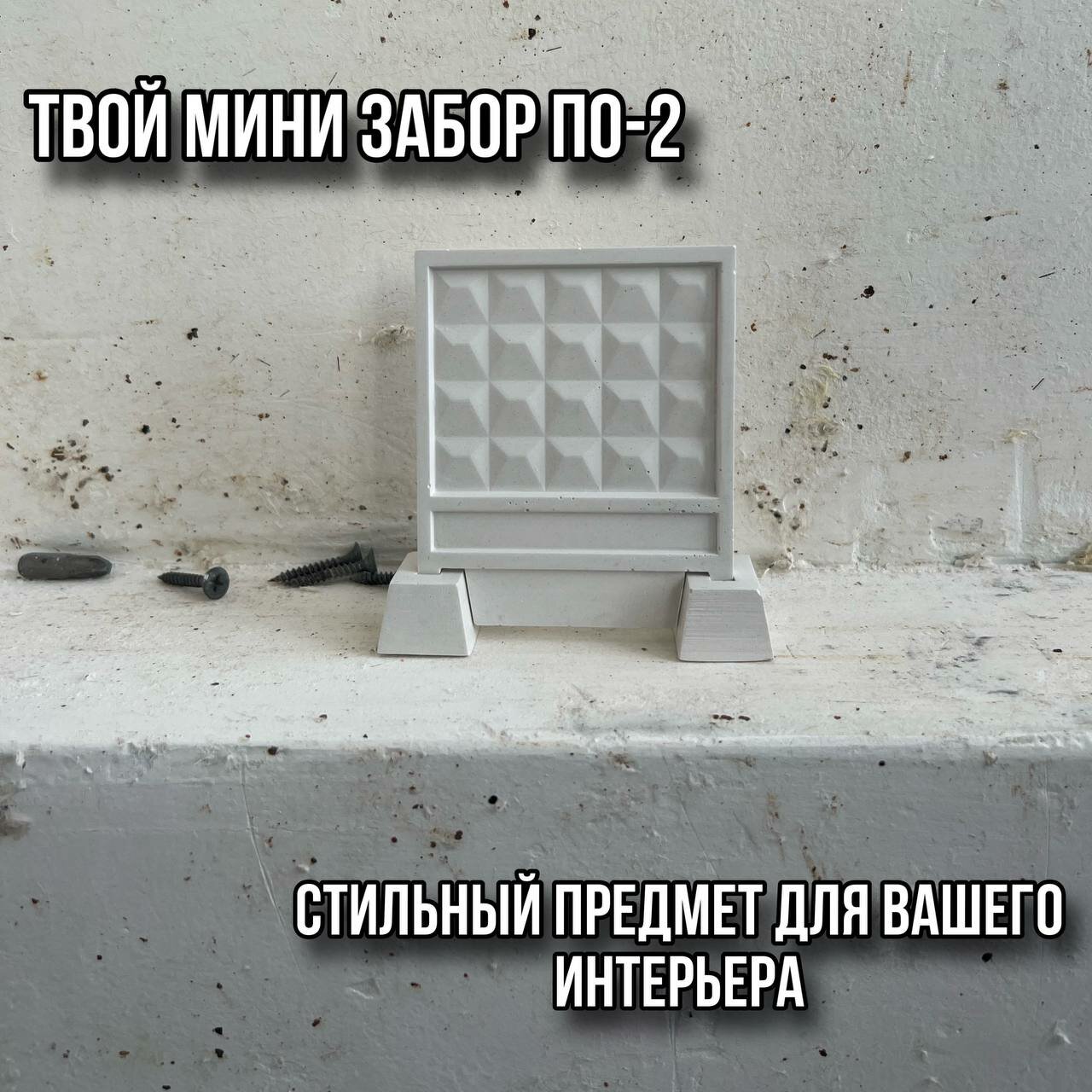 Сувенир забор ПО-2 мини ( статуэтка из гипсобетона)