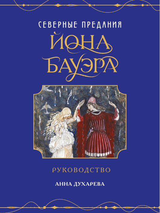 Метафорические карты Северные предания Йона Бауэра - фото №13