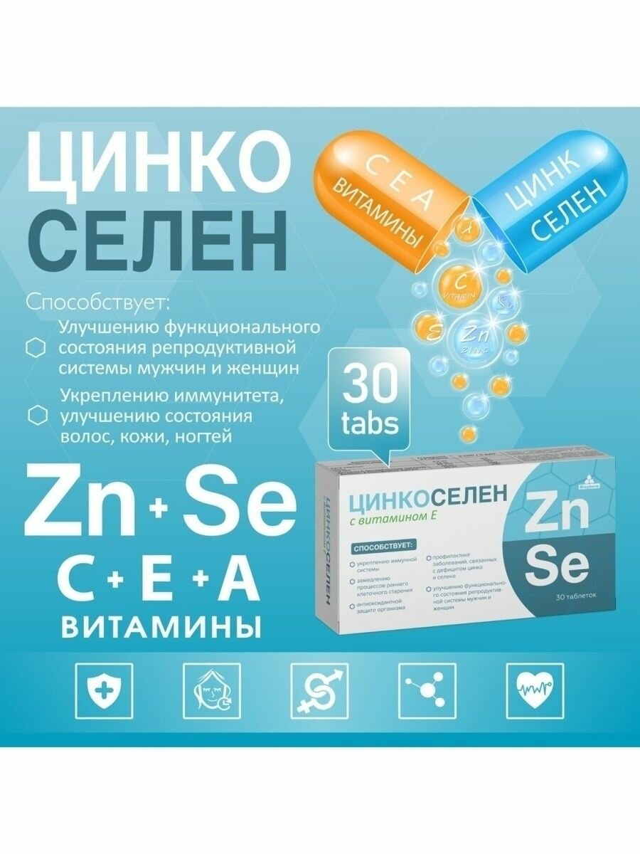 Картинки Цинкоселен 30 таб. Миофарм, Цинк + Селен + витамины С, Е, Бета-каротин, иммуномодулятор, для волос, ногтей и имуннитета