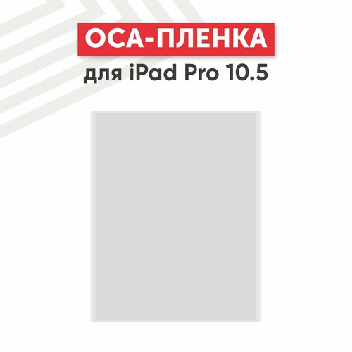 OCA пленка для планшета Apple iPad Pro 10.5