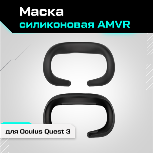 Маска силиконовая AMVR для Oculus Quest 3 черная