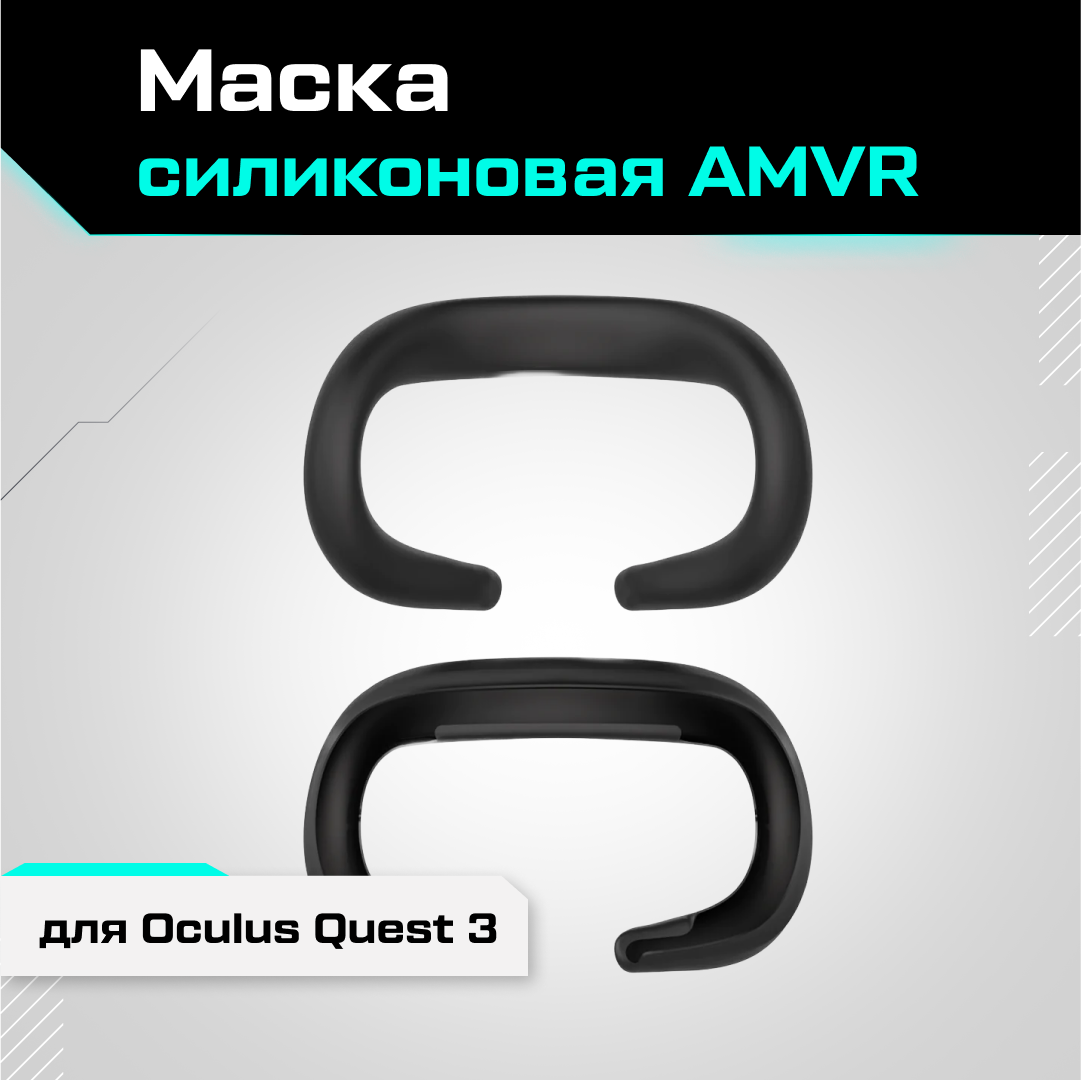 Маска силиконовая AMVR для Oculus Quest 3 черная