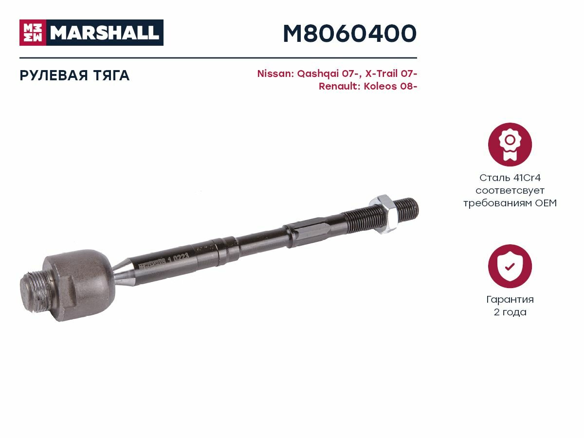 MARSHALL M8060400 тяга рулевая