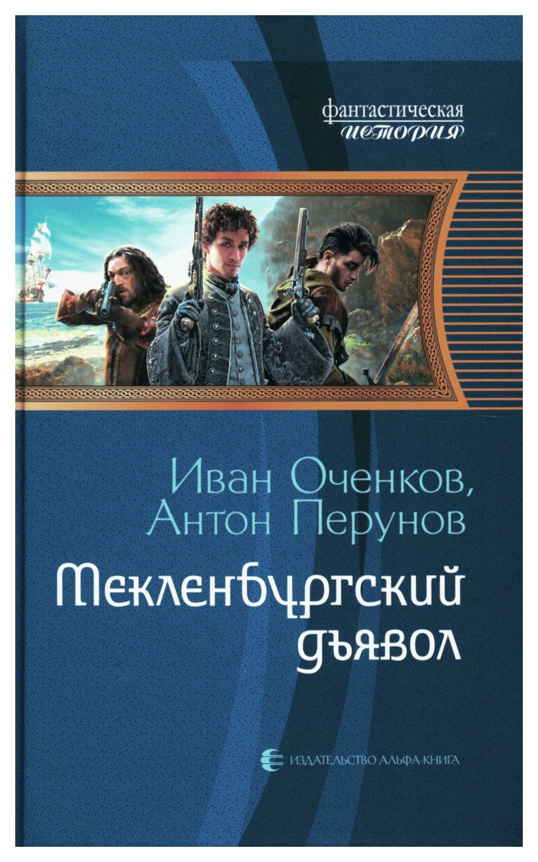 Мекленбургский дьявол: фантастический роман. Оченков И. В, Перунов А. Ю. Альфа-книга