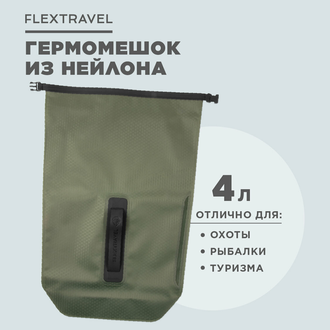 Универсальный гермомешочек FlexTravel, водонепроницаемый мешок на 4 литра, зеленый