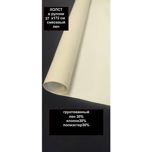Холст в рулонах грунтованный Артмастер, 37x172см, смесевый лен, мелкое зерно