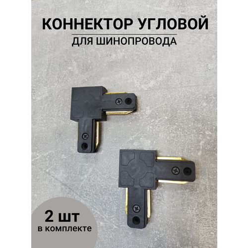 Коннектор угловой соединитель для шинопровода 2 шт Черный