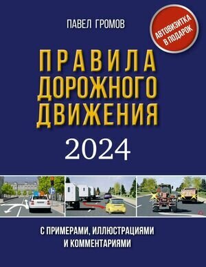 Правила дорожного движения с примерами, иллюстрациями и комментариями на 2024 год. Включая новый перечень неисправностей и условий, при которых запрещается эксплуатация транспортных средств - фото №1