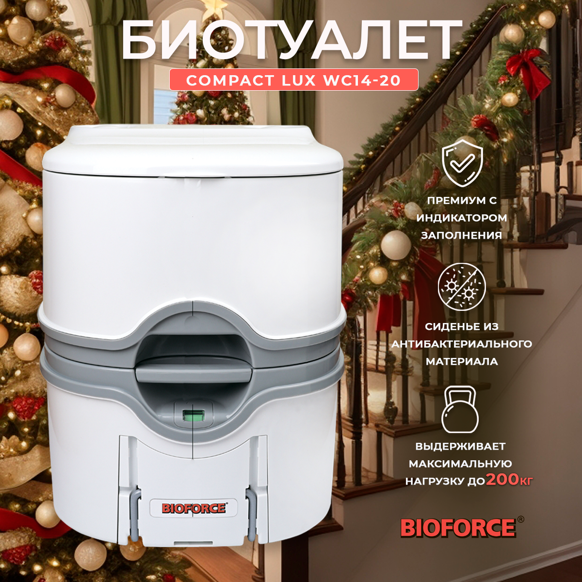 Биотуалет для дома и дачи BIOFORCE Compact Lux WC 14-20