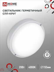 Светильник светодиодный герметичный СПП 2040-КРУГ 20Вт 4000К 1800Лм IP65 155мм IN HOME