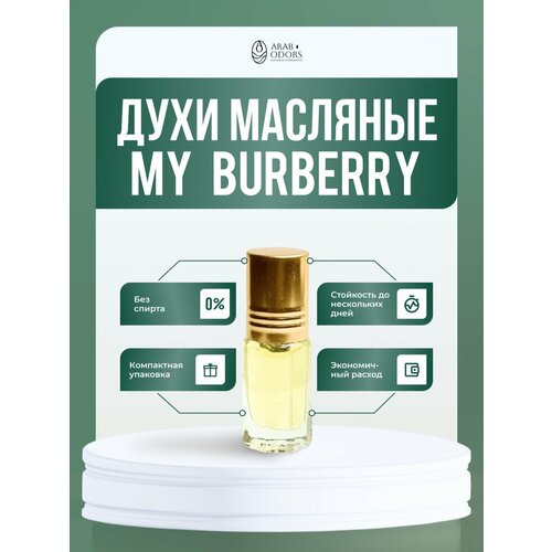 My Burberry (мотив) масляные духи туалетные духи burberry my 90 мл