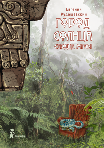 Город Солнца. Книга 4. Сердце мглы - фото №3