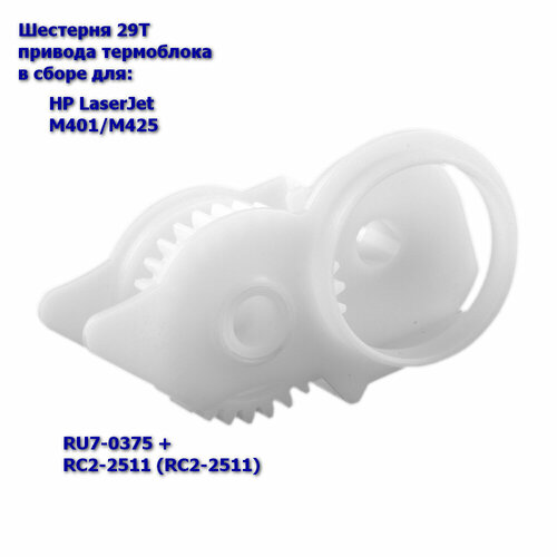 RU7-0375 + RC2-2511 Шестерня 29T привода термоблока в сборе для HP LaserJet M401/M425 шестерня 29t термоузла в сборе hp lj m401 m425 rc3 2514 ru7 0375 oem