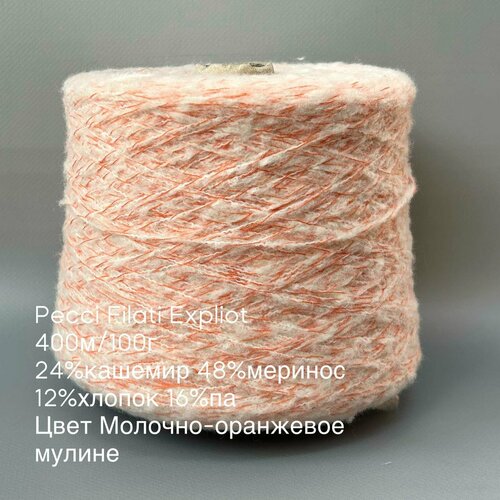 Пряжа итальянская бобинная, 300г на конусе, 400м/100г, кашемир, меринос, хлопок