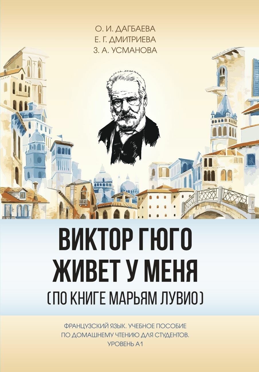 Виктор Гюго живет у меня. По книге Марьям Лувио. Учебное пособие по домашнему чтению для студентов - фото №1