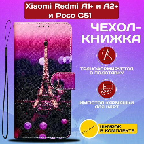 Чехол книжка wallet case для Xiaomi Redmi A1+ и A2+ и Poco C51 / Редми А1+ и А2+ и Поко С51 с рисунком (Эйфелева башня на фиолетовом) чехол пластиковый xiaomi redmi 6a эйфелева башня гуашь