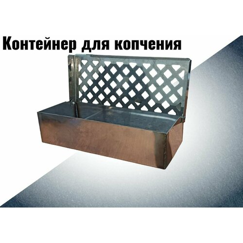 Контейнер для копчения