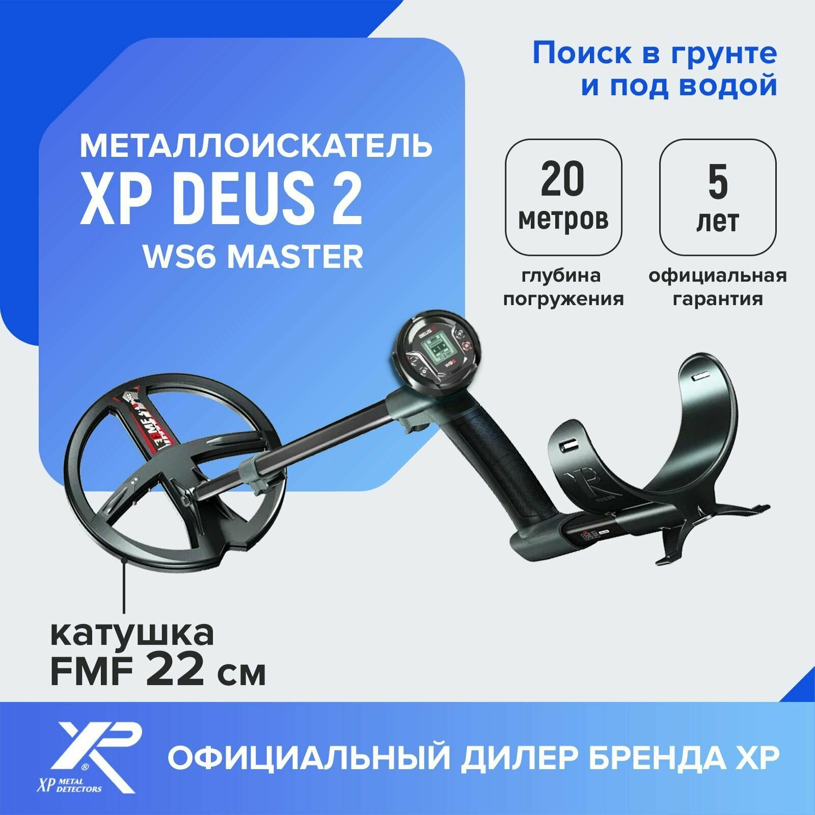 Металлоискатель XP Deus 2 WS MASTER (катушка FMF 22 см, без блока, наушники WS6)
