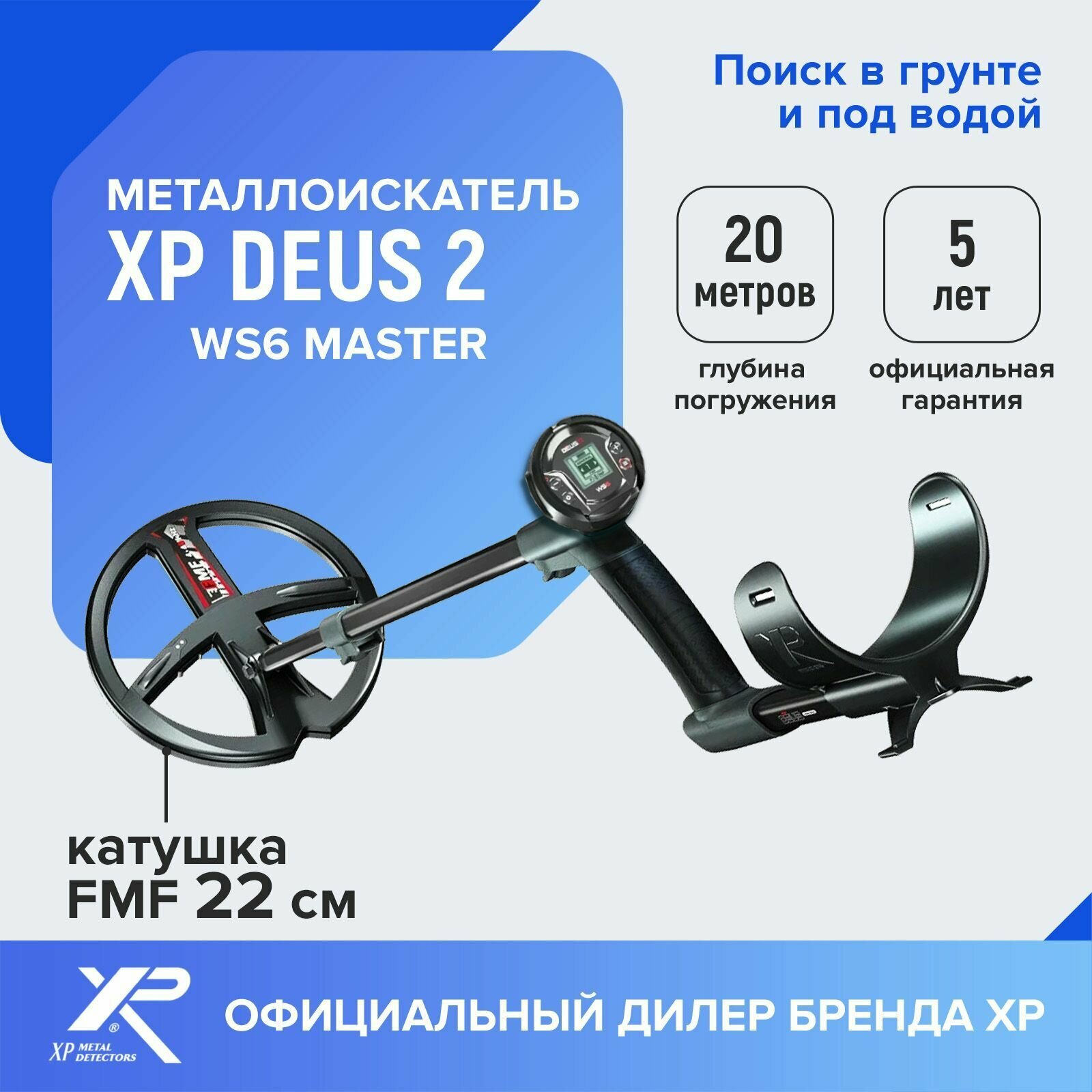 Металлоискатель XP Deus 2 (катушка FMF 22 см, наушники WS6, без блока)