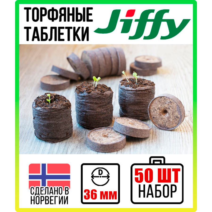 Торфяные таблетки JIFFY d=36 мм (набор 50 шт) - фотография № 12