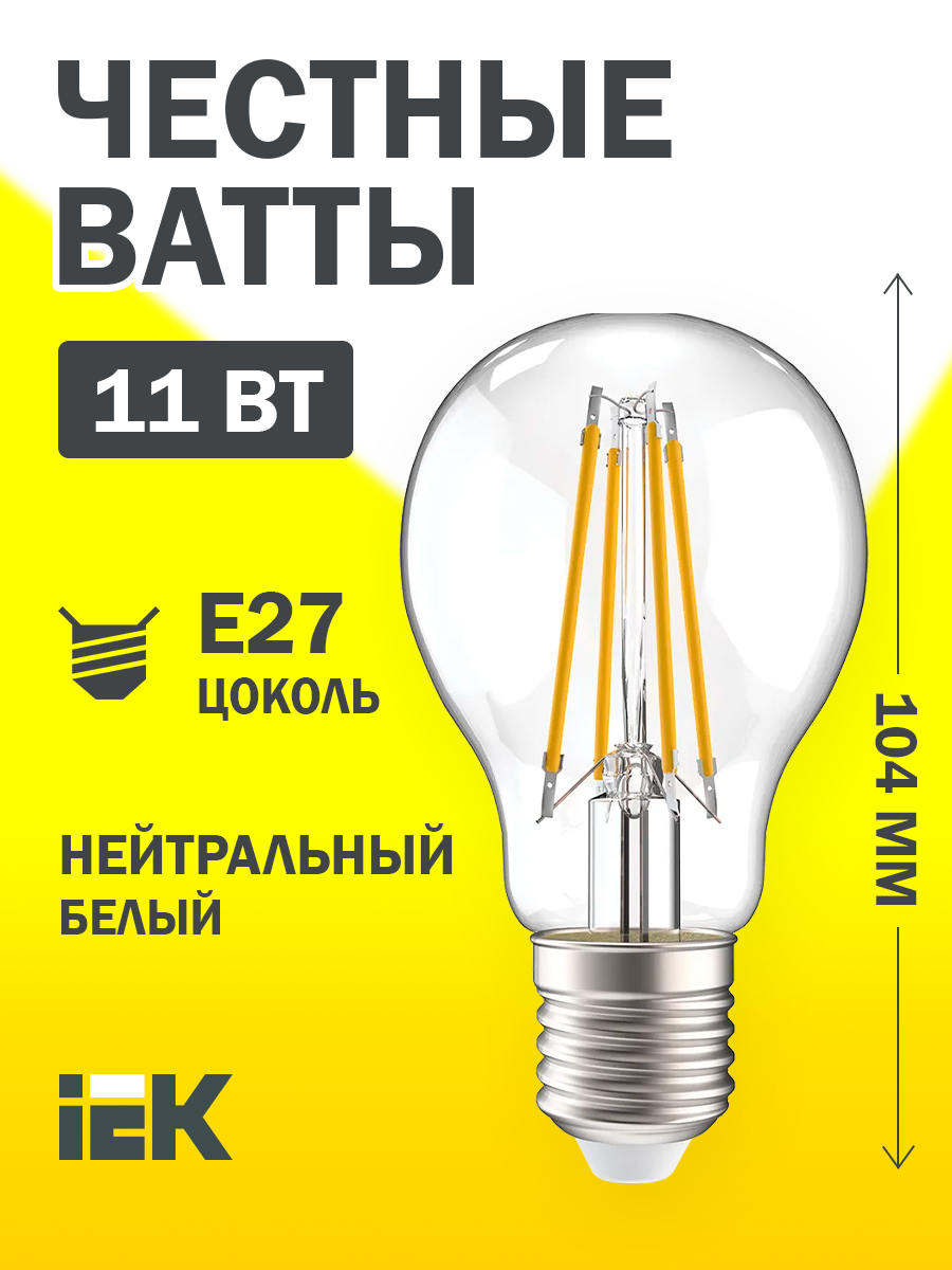 Светодиодная лампа LED A60 шар прозр. 11Вт 230В 4000К E27 серия 360° IEK