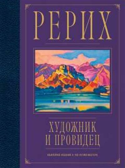 Рерих. Художник и провидец. Юбилейное издание к 150-летию мастера - фото №1