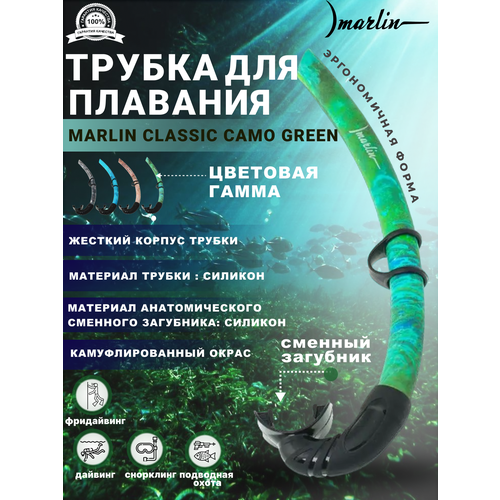 Трубка MARLIN CLASSIC CAMO Green трубка scorpena m2 зеленый камуфляж