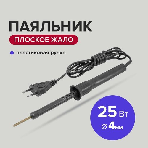 Паяльник электрический 25 Вт жало 4 мм с пластиковой ручкой Политех Инструмент 53800₽