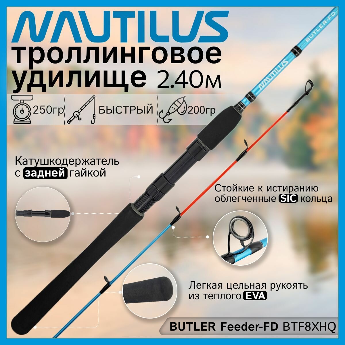 Удилище троллинговое Nautilus BUTLER Feeder-FD BTF8XHQ (2.40м до 200гр)