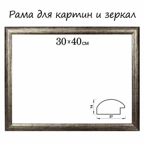 Рама для картин зеркал 30 х 40 х 27 см пластиковая коричневыйсерый 898₽