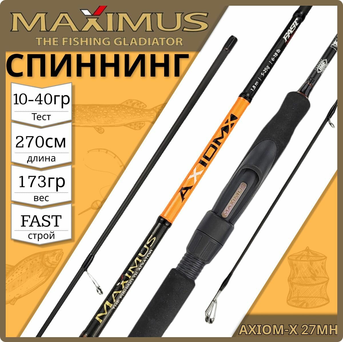 Спиннинг Maximus AXIOM-X 27MH 2.7м 10-40гр