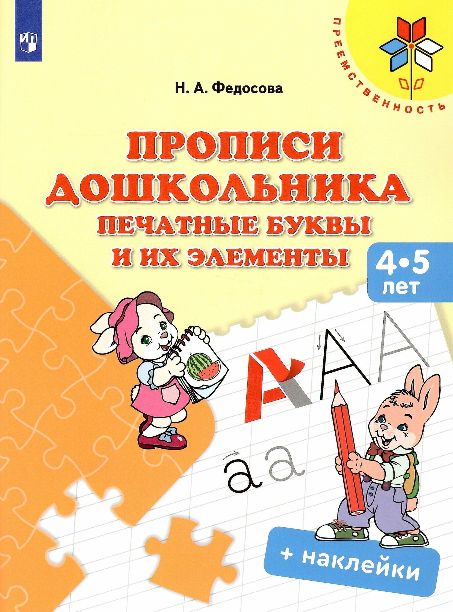 Прописи дошкольника. Печатные буквы и их элементы. 4-5 лет