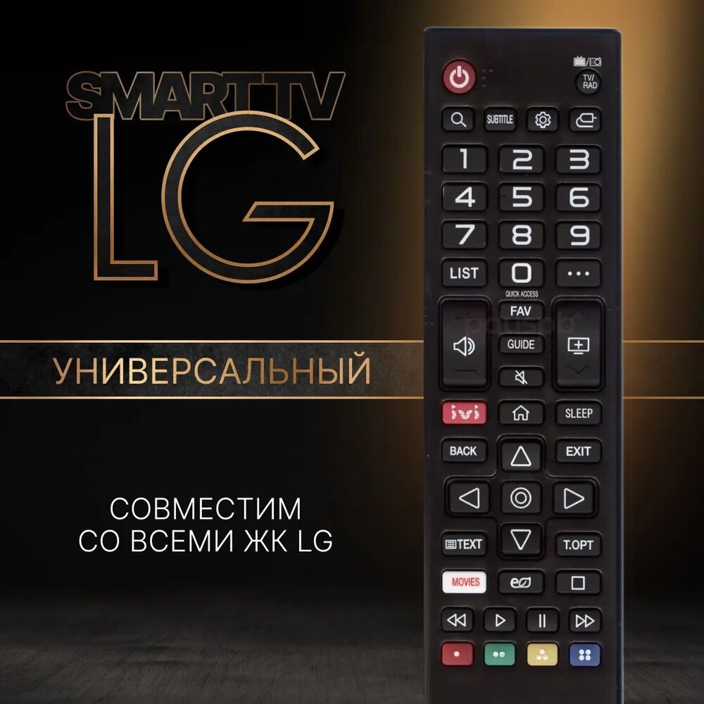 Универсальный пульт для телевизора LG Smart TV с функцией IVI / Movies