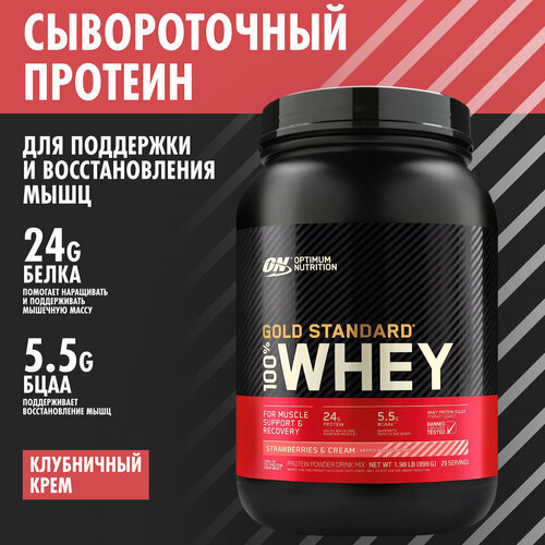 ON 100% Whey Gold standard 2lb (Strawberry Cream) - Протеин 907 грамм, (Клубничный крем)