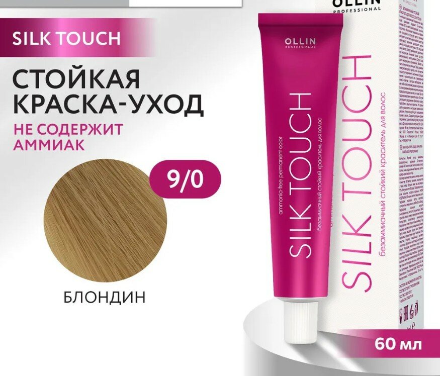 OLLIN Professional Silk Touch стойкий краситель для волос безаммиачный, 9/0 блондин натуральный, 60 мл