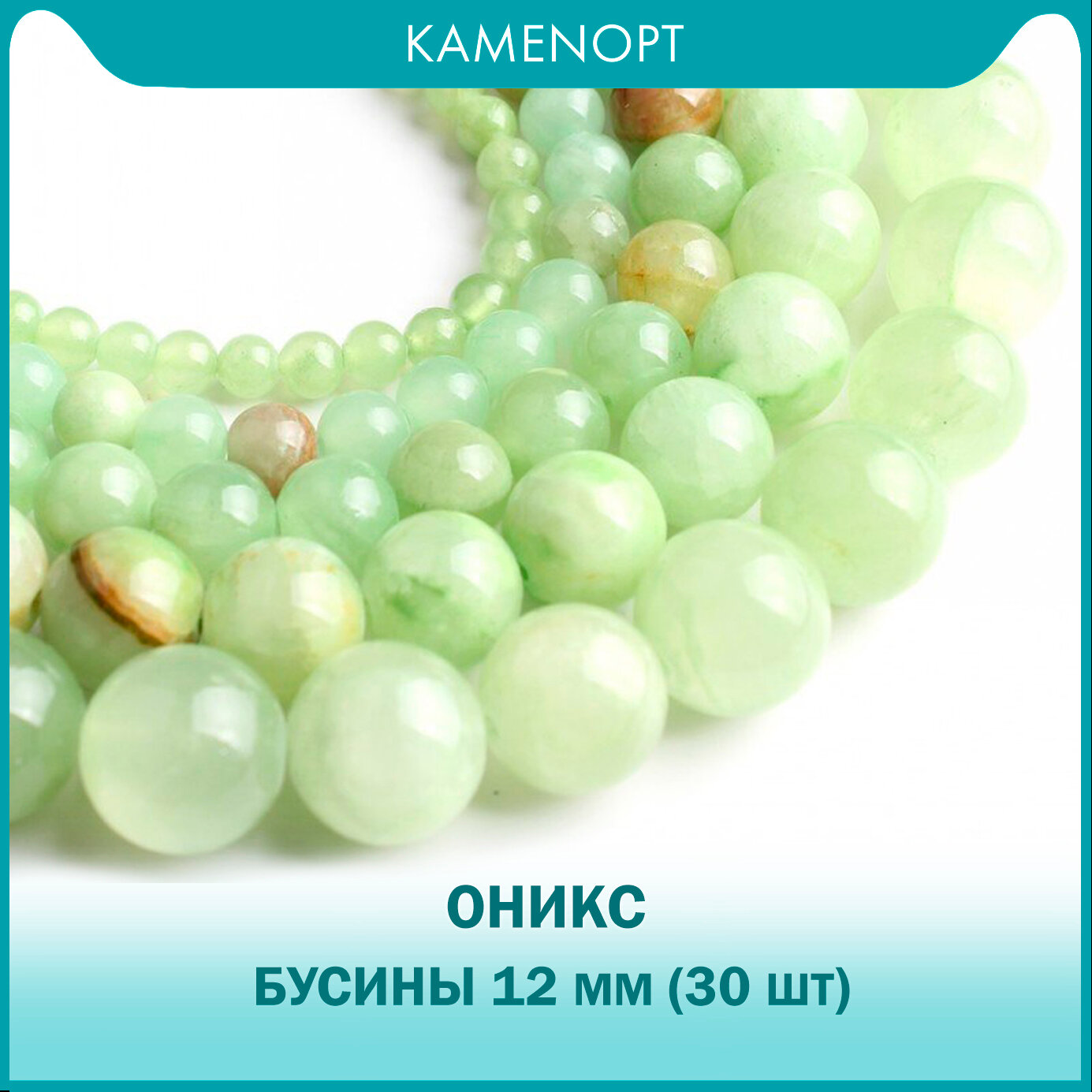 Бусины из натурального камня Оникс, шарик 12 мм, нить 38 см, около 30 шт, цвет: Зеленый