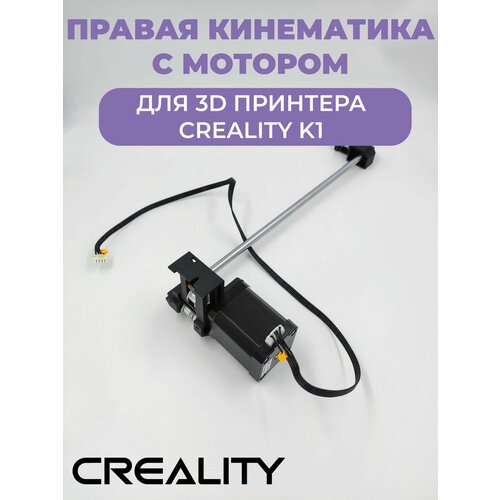 Кинематика Y правая верхняя с мотором для 3D Принтера Creality K1 гибридный шаговый электродвигатель creality 3d 42 48 sla двухфазный 48 мм reprap y axis для детской яркости детали для 3d принтера lcd diy