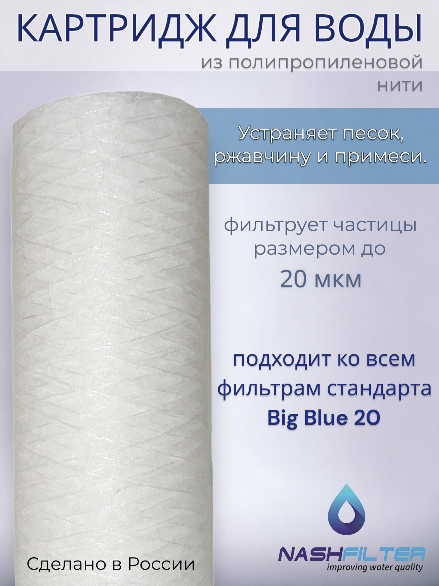 Картридж NASHFILTER для воды из полипропиленовой нити РS 20 Big Blue, 20 мкм