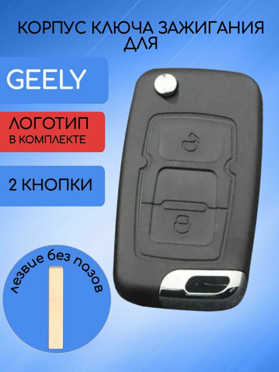 Корпус ключа 2 кнопки для Джили / Geely Emgrand 7
