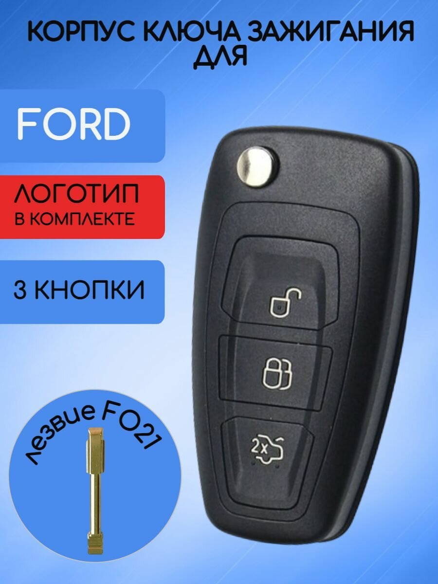 Корпус выкидного ключа 3 кнопки для Форд / Ford лезвие FO21