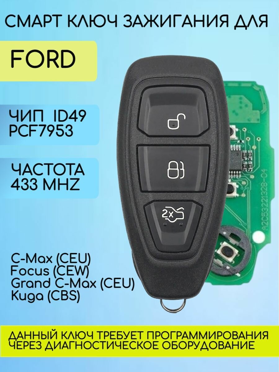 Смарт ключ Форд Ford 433 MHZ с чипом ID49 (RK70B)