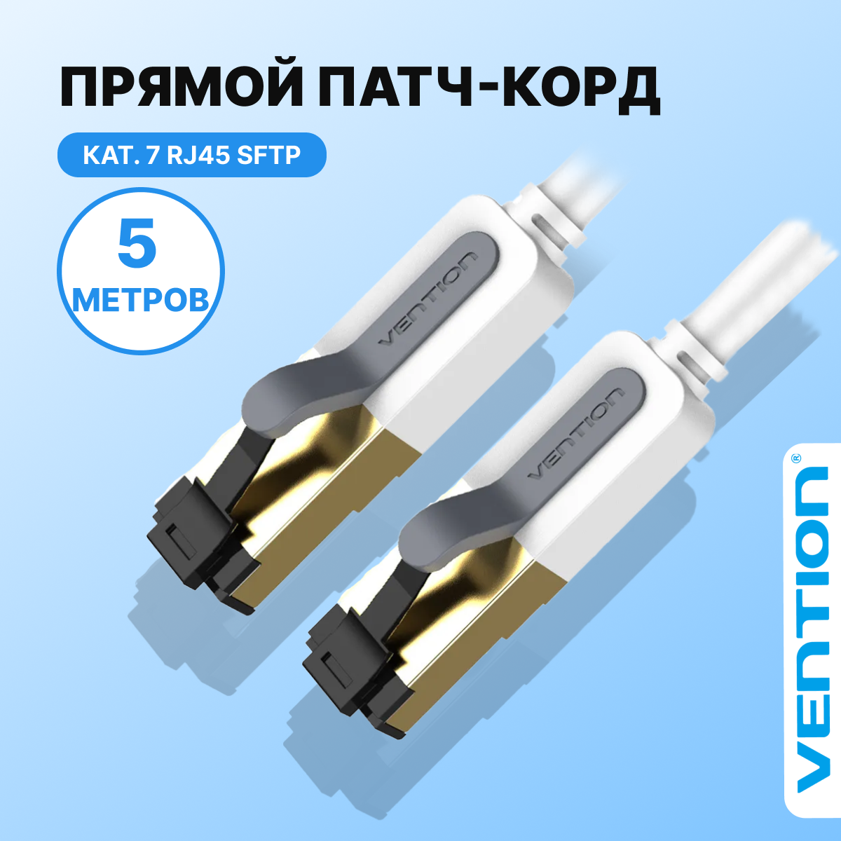 Патч корд прямой SFTP cat.7 RJ45 Vention длина 5 м,(папа) провод для интернета, интернет кабель, арт. ICDHJ