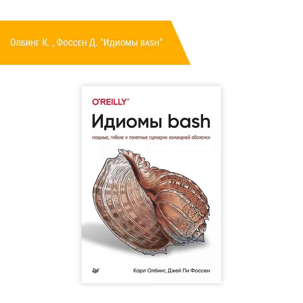 Книга: Олбинг К. , Фоссен Д. "Идиомы bash"