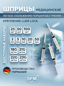 Шприц 5мл. (3-х) SFM, Германия однораз. стер. с надетой иглой 0,70 х 40 - 22G (LUER LOCK) ( блистер) 20 шт.